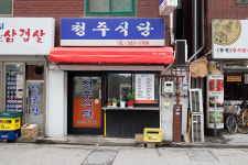 청주식당