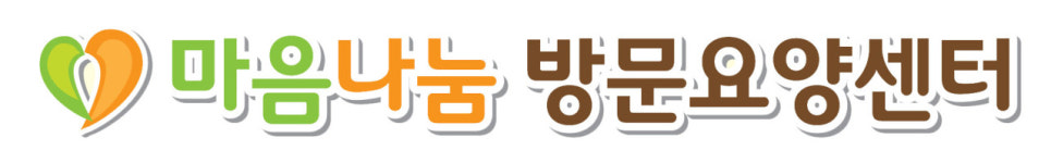 마음나눔 방문요양센터 시설 사진