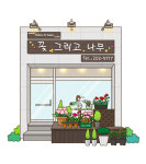 꽃그리고나무
