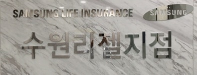 삼성생명 수원리젤지점