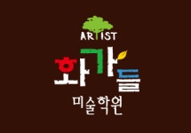 화가들미술학원