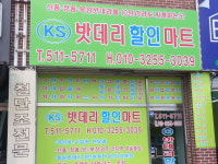 KS 밧데리할인마트
