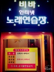 비바노래연습장