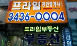 프라임공인중개사사무소