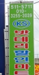 KS 밧데리할인마트