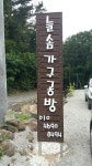 늘솜가구공방