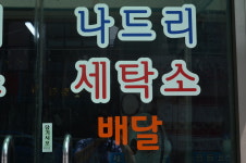 나드리세탁소