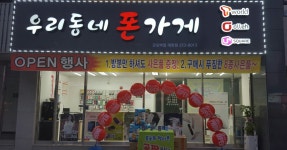 우리동네폰가게