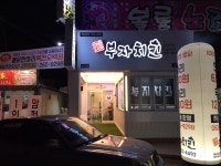 대박나자부자치킨 삼각점