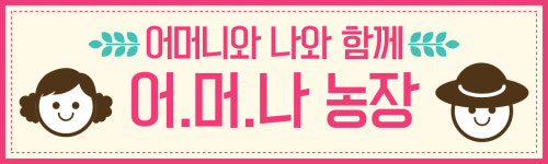 어머나농장