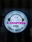 이챕터스 위례어학원