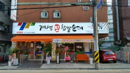 개성진찹쌀순대 도당점