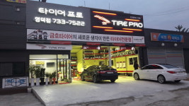 타이어프로 영덕점