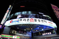 프리존 돔 볼링센터