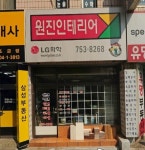 원진 인테리어