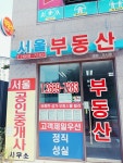 서울공인중개사사무소