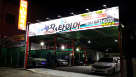 셀프세차&중고타이어