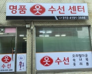 명품 옷 수선