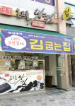 전주온고을맛김