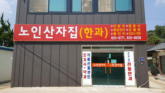 노인산자 사진