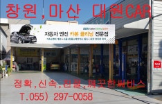 대원자동차정비