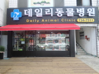 데일리동물병원