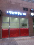 뉴강남부동산공인중개사사무소