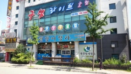 골든당구클럽