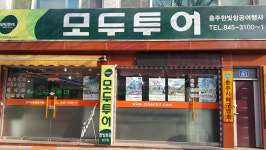 모두투어 충주한빛항공여행사