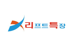리프트특장