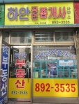 하안공인중개사사무소