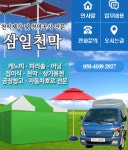 삼일천막