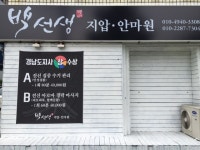 백선생지압안마원