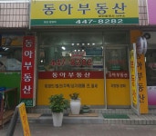 동아부동산공인중개사사무소