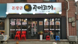 돈장군주먹고기