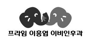프라임이흥엽이비인후과의원