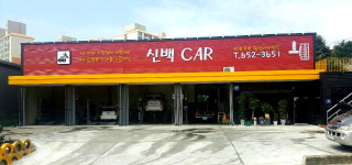 신백카센타
