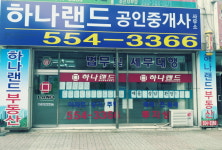 하나랜드공인중개사사무소