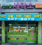 인스빌세탁소