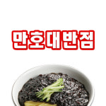 만호대반점
