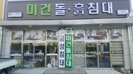 미건돌침대 부산기장점