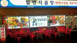 일번지곱창