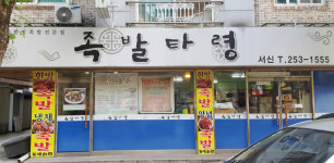 족발타령 서신점