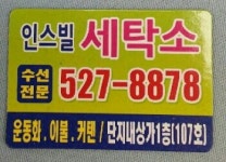 인스빌세탁소