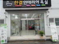 한결인테리어