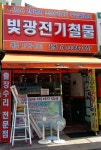 빛광전기철물점