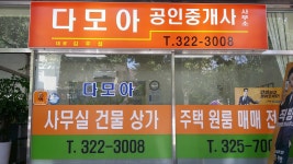 다모아공인중개사사무소