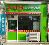 준비된공인중개사사무소