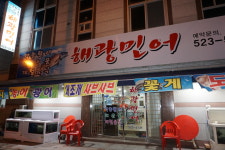 해광민어횟집