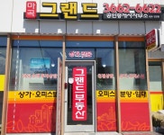 마곡그랜드공인중개사사무소